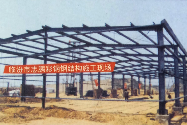 临汾市志鹏彩钢钢结构施工现场