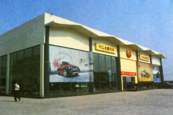 长治名爵4S店