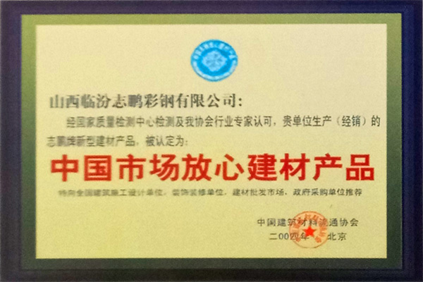 志鹏彩钢荣誉