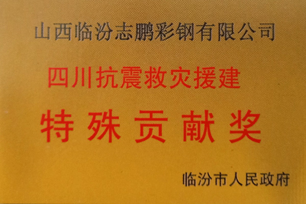 志鹏彩钢荣誉