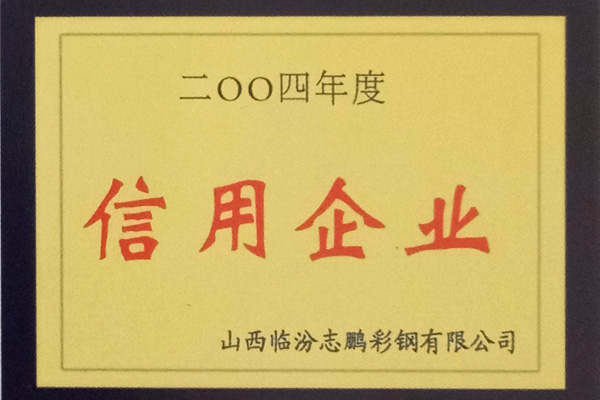 志鹏彩钢荣誉