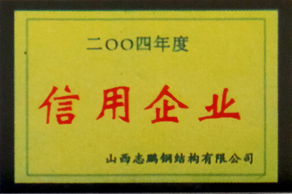 志鹏钢结构荣誉