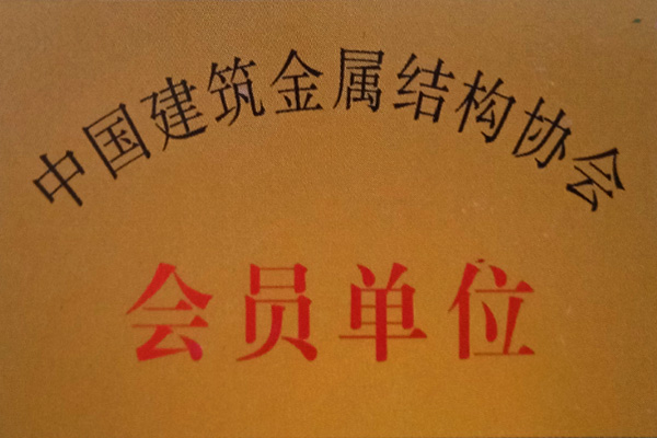 志鹏彩钢荣誉
