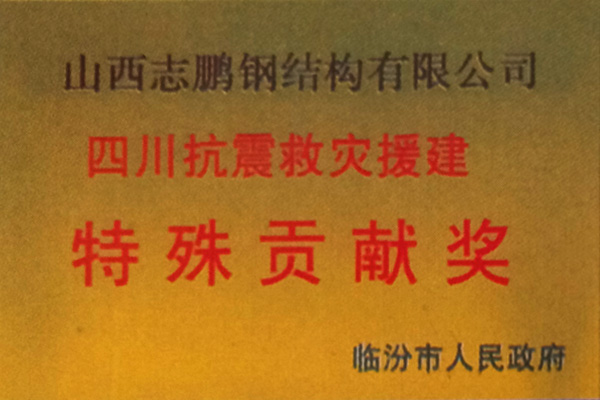 志鹏钢结构荣誉