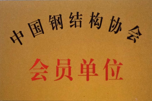 志鹏彩钢荣誉