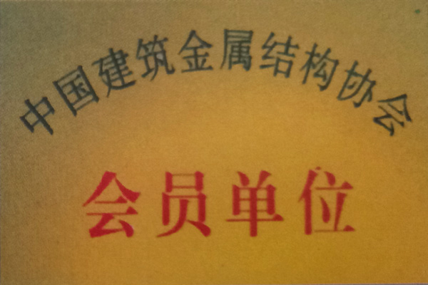 志鹏钢结构荣誉
