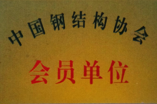 志鹏钢结构荣誉