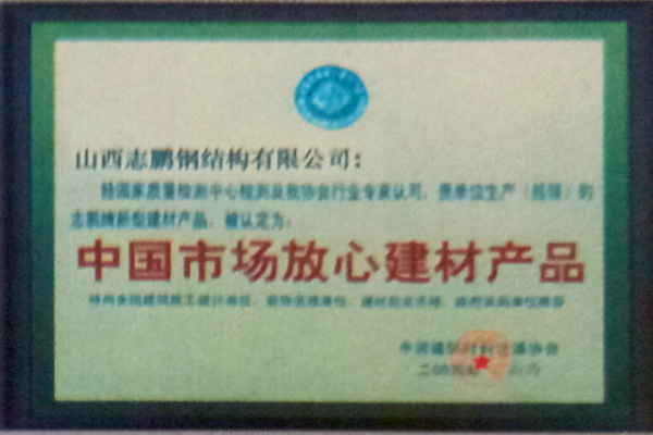 志鹏钢结构荣誉
